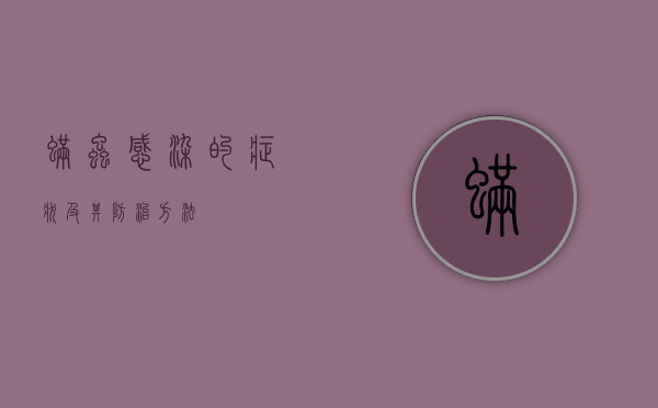 螨虫感染的症状及其防治方法