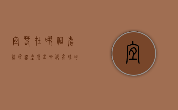 宜春在哪个省？探寻这座历史文化名城的魅力