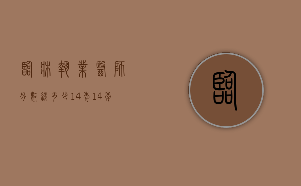 临床执业医师分数线多少14年（14年全国临床医师分数什么时候出）