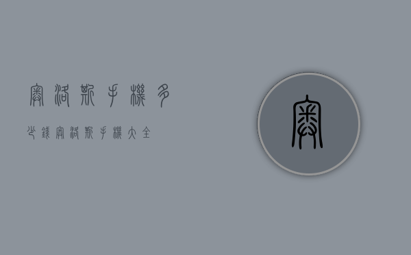 奥洛斯手机多少钱（奥洛斯手机大全）