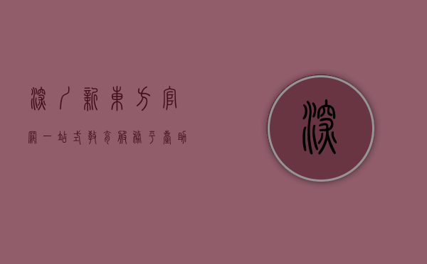 深圳新东方官网，一站式教育服务平台，助力学子梦想起航