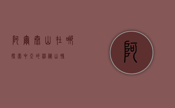 阿尔泰山在哪，探索中亚的神秘山脉