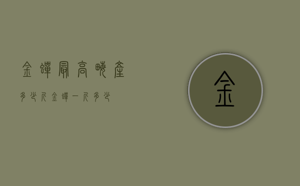 金蝉最高亩产多少斤（金蝉一斤多少）