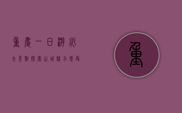 重庆一日游必去景点，探索山城魅力，感受历史与现代的交融