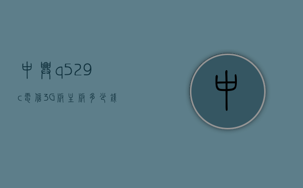 中兴q529c电信3G版主板多少钱（中兴q301c电信版）