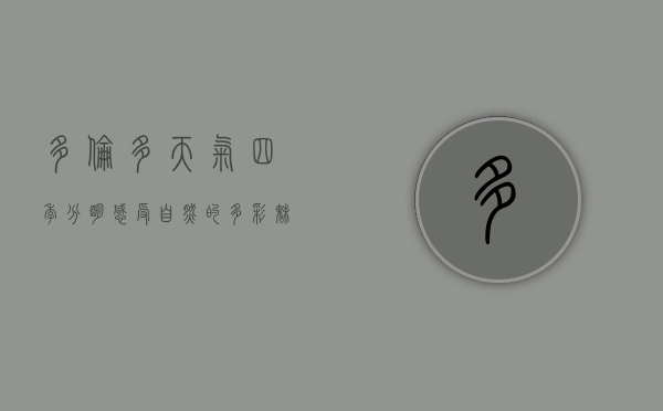 多伦多天气，四季分明，感受自然的多彩魅力
