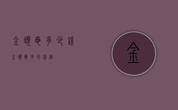 金头龟多少钱（金头龟多少钱个）