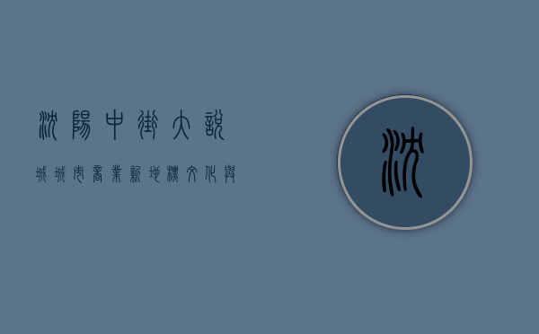 沈阳中街大悦城，城市商业新地标，文化与消费的完美融合