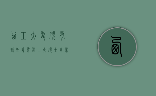 西工大专硕有哪些专业（西工大硕士专业）