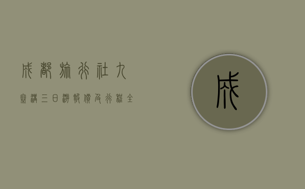 成都旅行社九寨沟三日游报价及行程全攻略