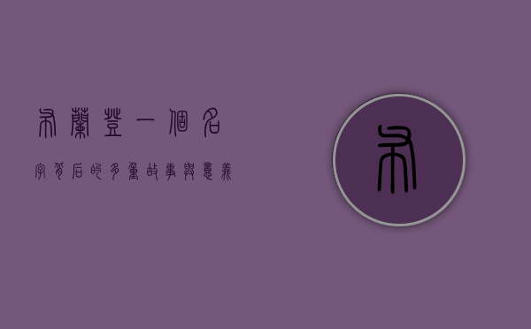 布兰登，一个名字背后的多重故事与意义