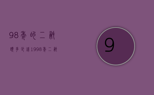 98年的二锅头多少钱（1998年二锅头值钱吗）