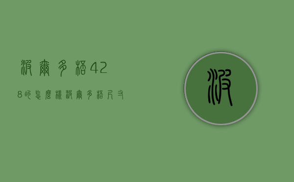 波尔多杯428的怎么样（波尔多杯尺寸）