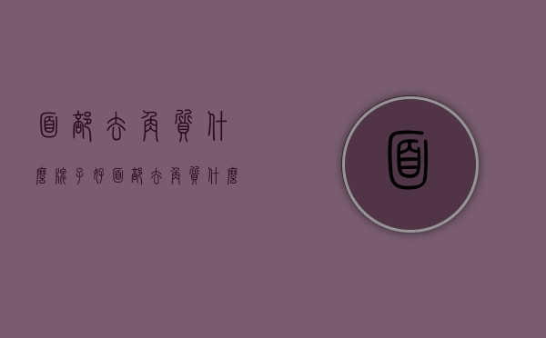 面部去角质什么牌子好（面部去角质什么牌子好）