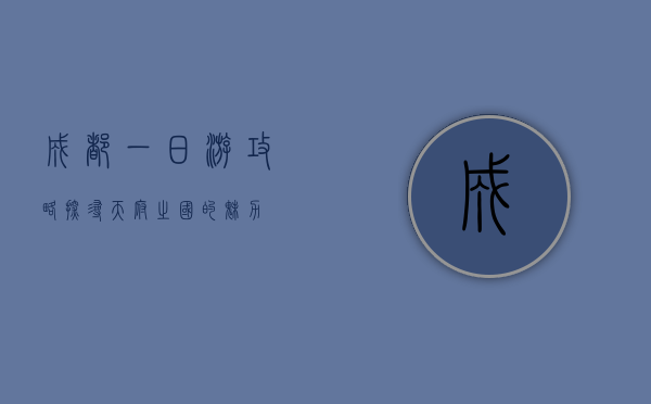 成都一日游攻略，探寻天府之国的魅力