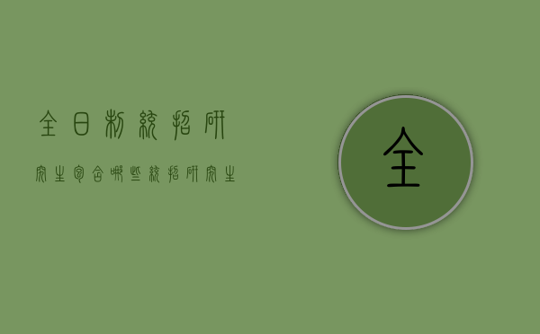 全日制统招研究生包含哪些（统招研究生与全日制研究生的区别）