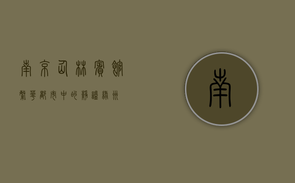 南京仙林宾馆，繁华都市中的静谧绿洲