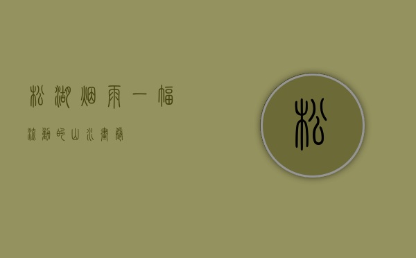 松湖烟雨，一幅流动的山水画卷