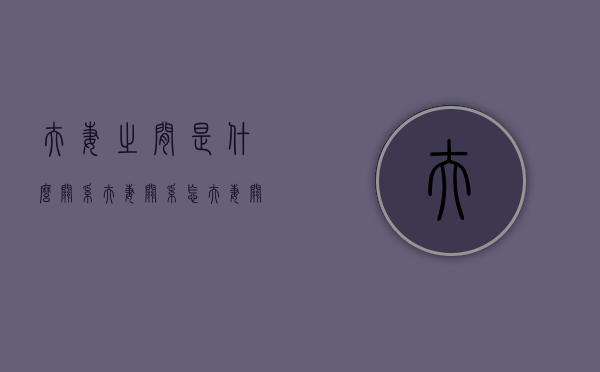 夫妻之间是什么关系（夫妻关系怎夫妻关系？这是门学问）