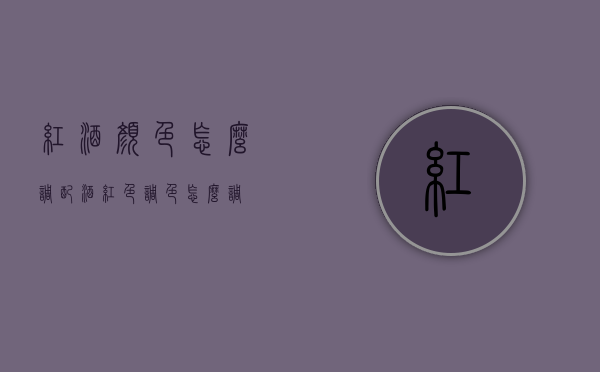 红酒颜色怎么调配（酒红色调色怎么调）
