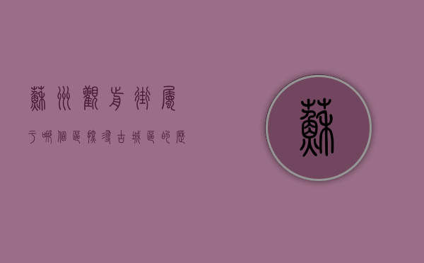 苏州观前街属于哪个区？探寻古城区的历史与文化