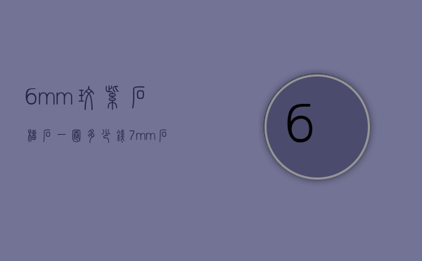 6mm玫紫石榴石一圈多少钱（7mm石榴石）