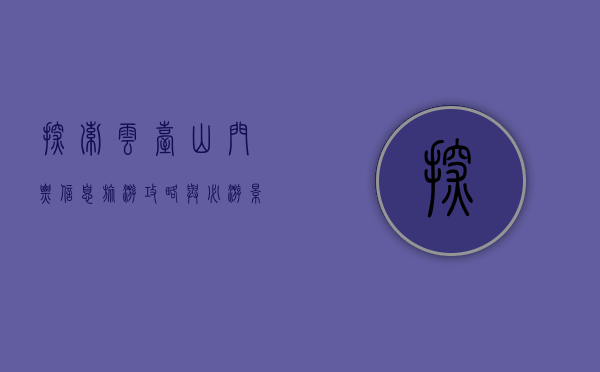 探索云台山，门票信息、旅游攻略与必游景点全解析