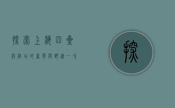 探索上海四星级酒店的奢华与舒适，一次难忘的住宿体验