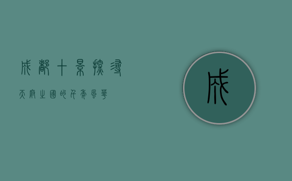 成都十景，探寻天府之国的千年风华