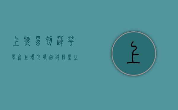 上海易初莲花，零售巨头的崛起与转型之路