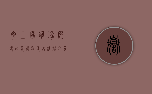岳王庙跪像，历史的见证与民族精神的象征