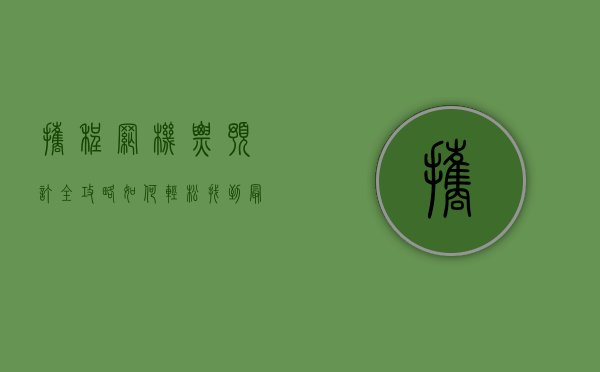 携程网机票预订全攻略，如何轻松找到最优惠的机票