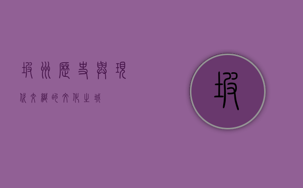 坡州，历史与现代交织的文化之城
