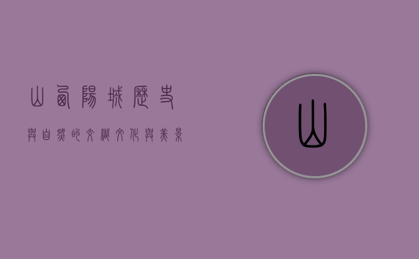 山西阳城，历史与自然的交织，文化与美景的融合
