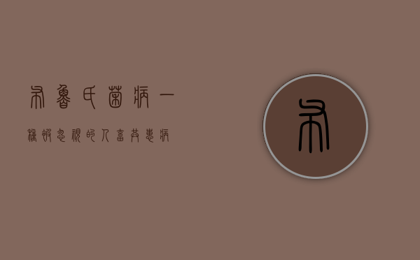 布鲁氏菌病，一种被忽视的人畜共患病