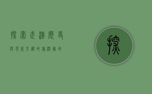 探索武汉，历史与现代交织的旅游胜地