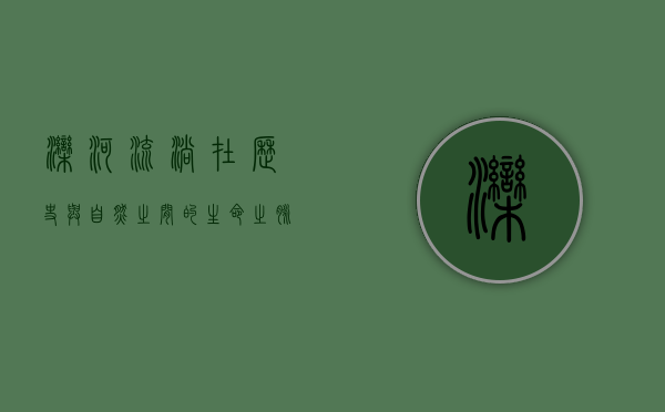 滦河，流淌在历史与自然之间的生命之脉