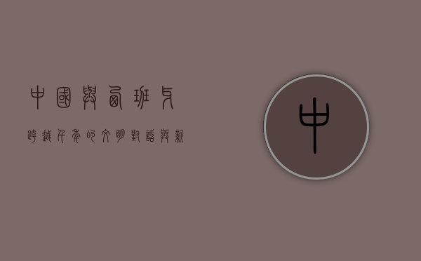 中国与西班牙，跨越千年的文明对话与新时代的携手共进
