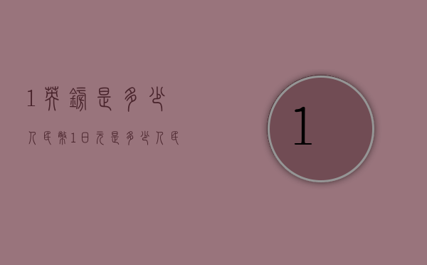 1英镑是多少人民币（1日元是多少人民币）