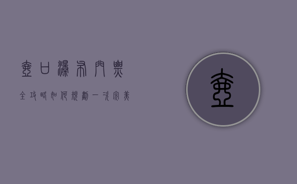 壶口瀑布门票全攻略，如何规划一次完美的自然奇观之旅