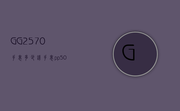 GG2570手表多少钱（手表pp5073价格）