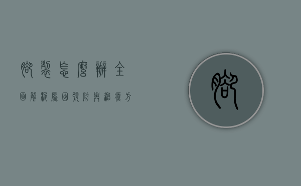 脚裂怎么办？全面解析原因、预防与治疗方法