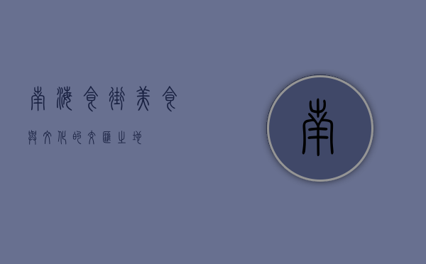 南海食街，美食与文化的交汇之地