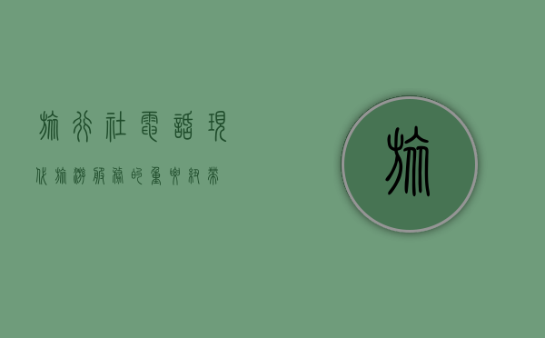 旅行社电话，现代旅游服务的重要纽带