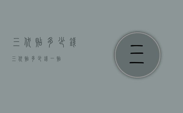 三伏贴多少钱（三伏贴多少钱一贴）