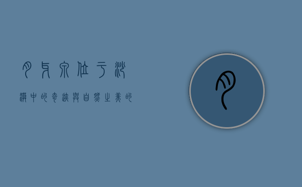 月牙泉位于，沙漠中的奇迹与自然之美的象征