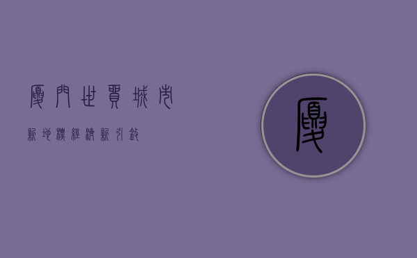 厦门世贸，城市新地标，经济新引擎