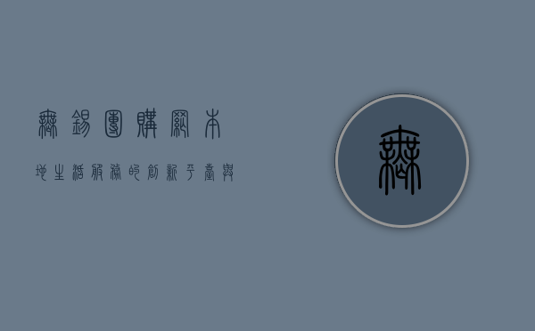 无锡团购网，本地生活服务的创新平台与消费新趋势