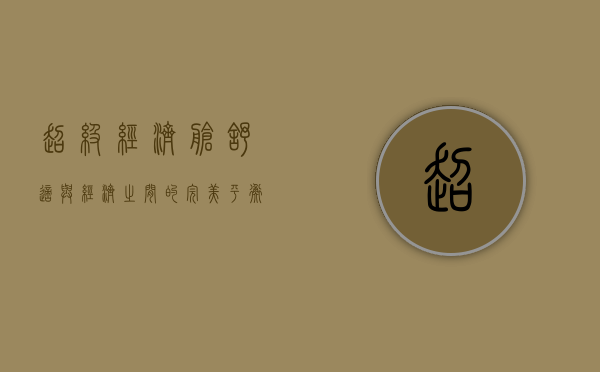 超级经济舱，舒适与经济之间的完美平衡