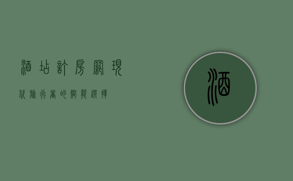 酒店订房网，现代旅行者的智能选择